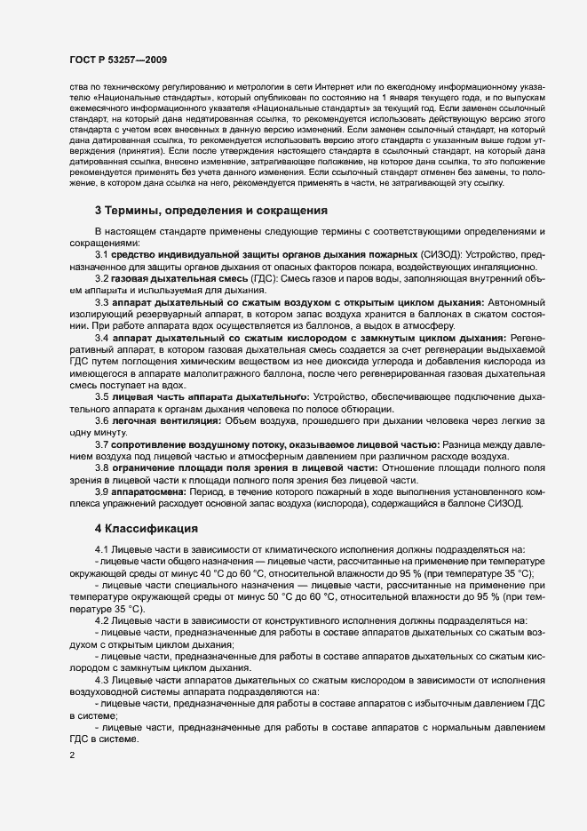 Страница 6 ГОСТ Р 53257-2009