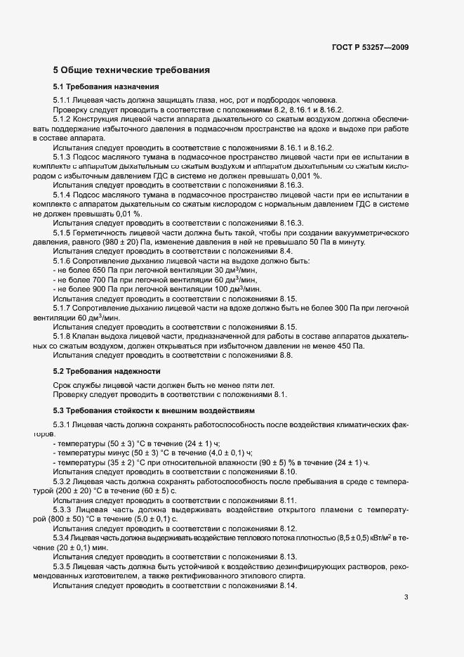 Страница 7 ГОСТ Р 53257-2009
