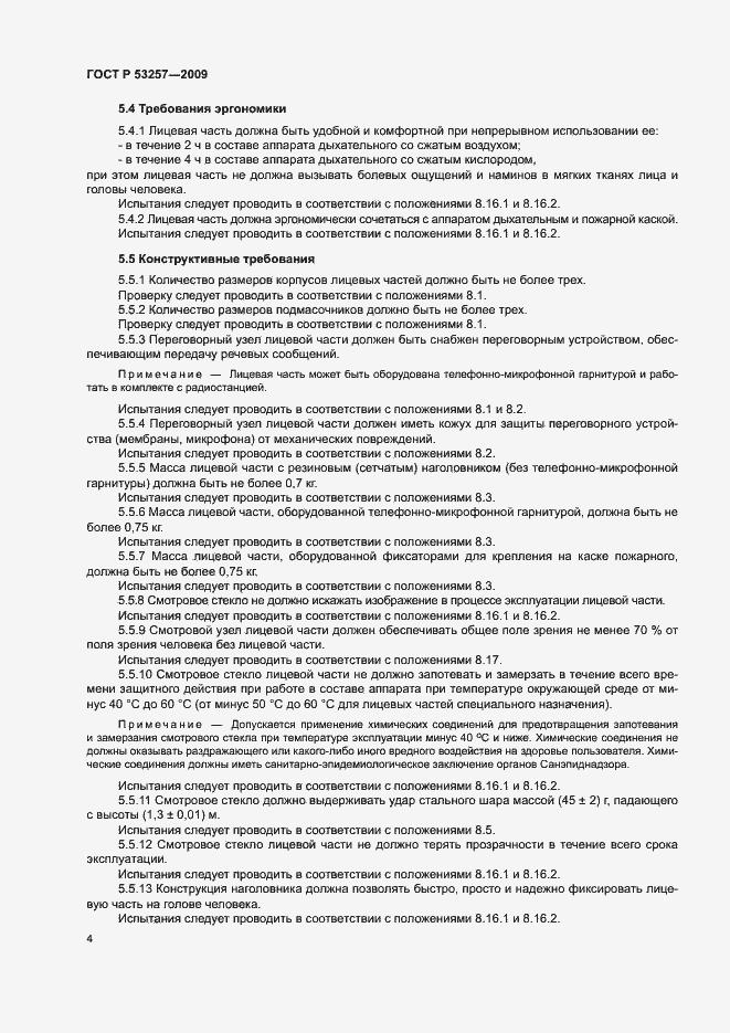 Страница 8 ГОСТ Р 53257-2009