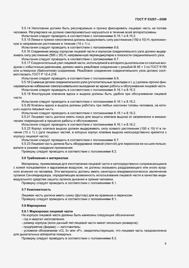 Страница 9 ГОСТ Р 53257-2009