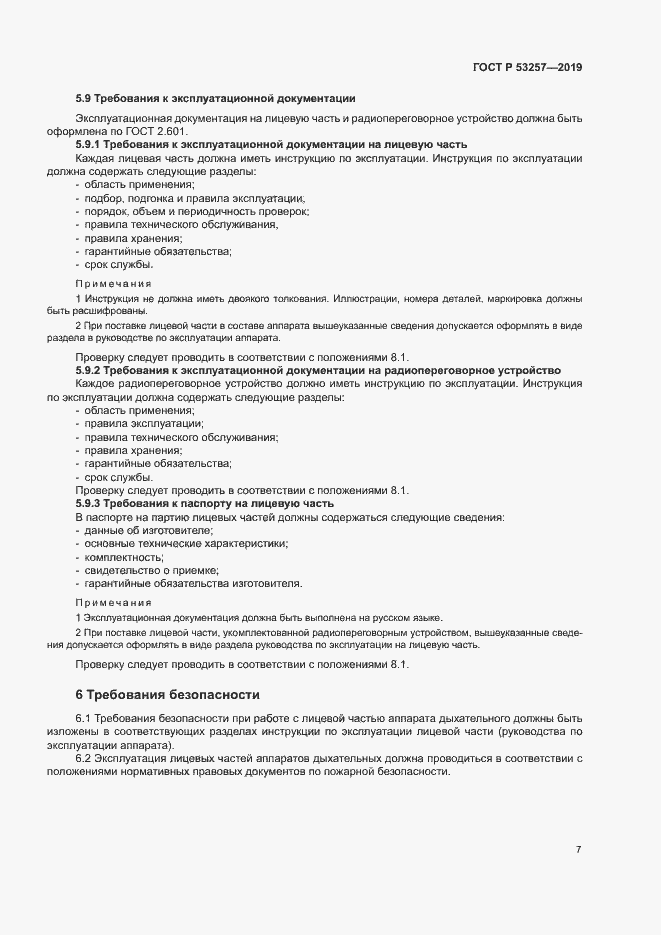 Страница 10 ГОСТ Р 53257-2019
