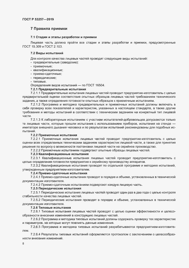 Страница 11 ГОСТ Р 53257-2019