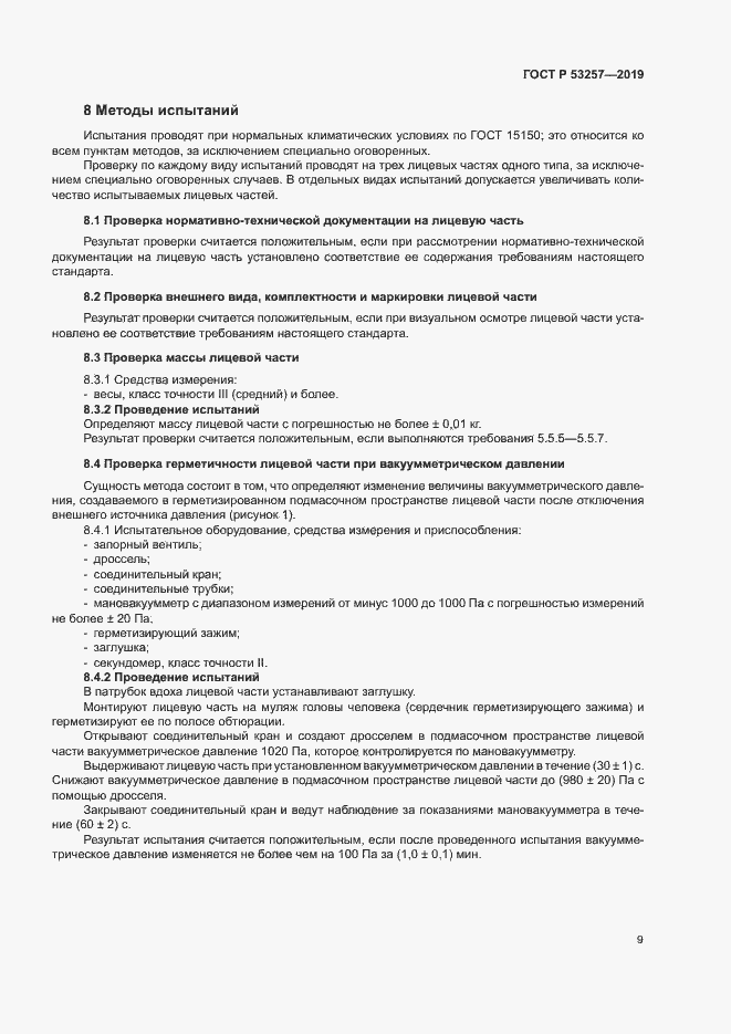Страница 12 ГОСТ Р 53257-2019