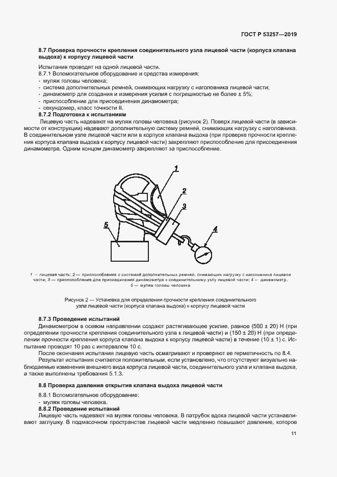 Страница 14 ГОСТ Р 53257-2019