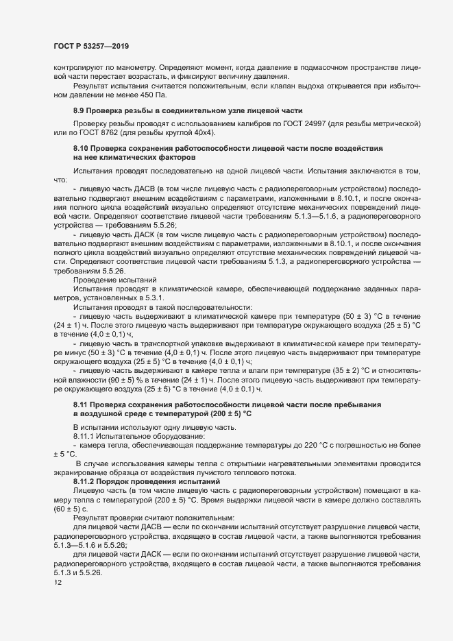 Страница 15 ГОСТ Р 53257-2019