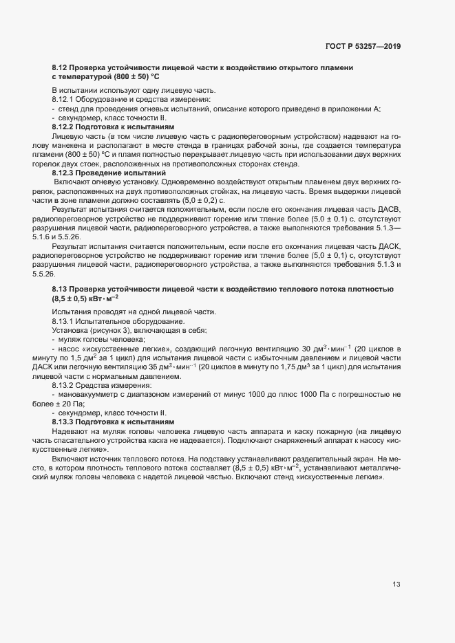 Страница 16 ГОСТ Р 53257-2019