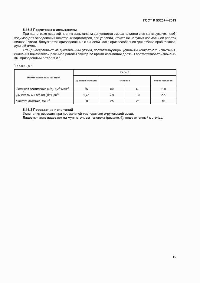 Страница 18 ГОСТ Р 53257-2019