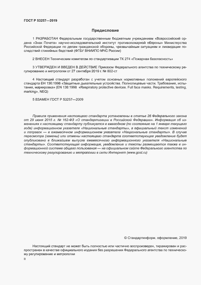 Страница 2 ГОСТ Р 53257-2019