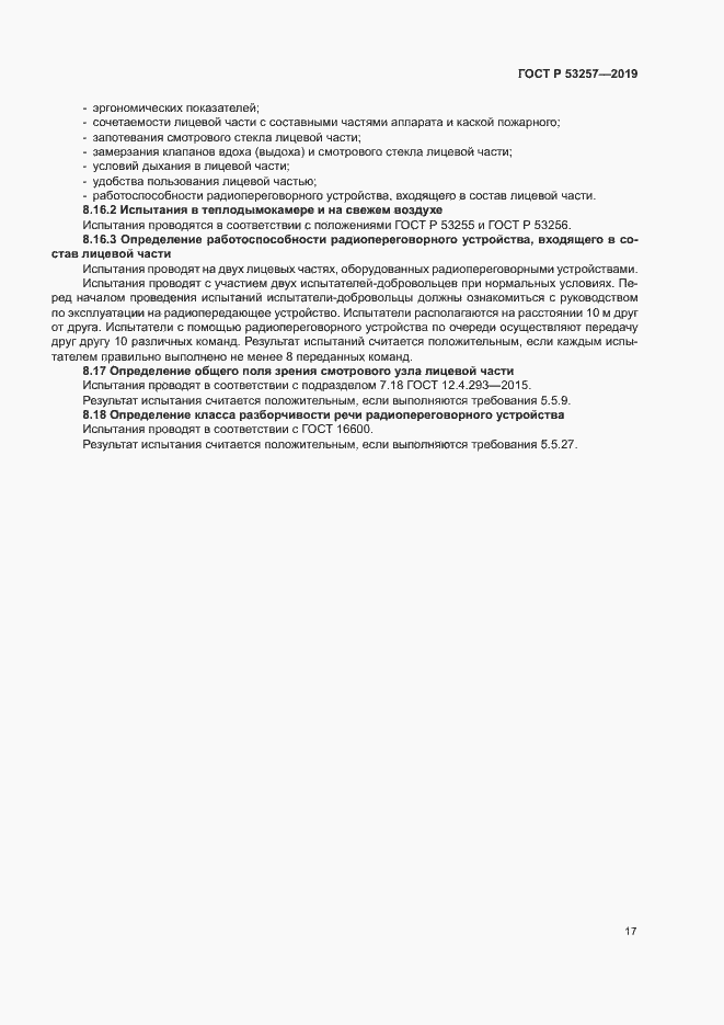 Страница 20 ГОСТ Р 53257-2019