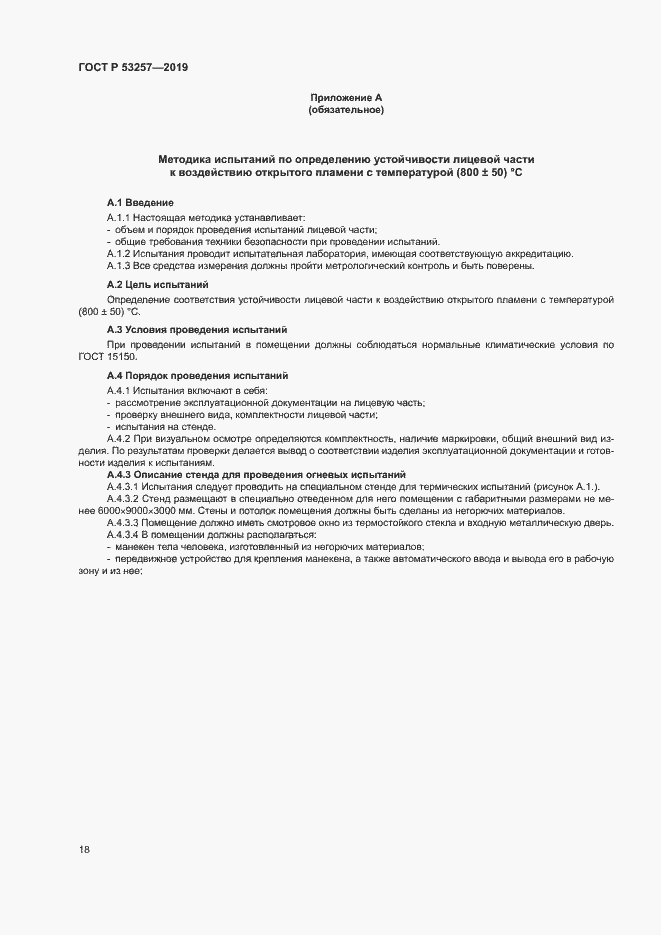 Страница 21 ГОСТ Р 53257-2019