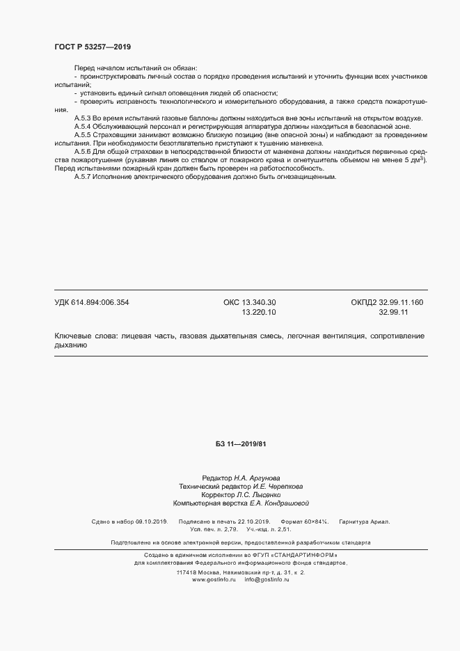 Страница 23 ГОСТ Р 53257-2019