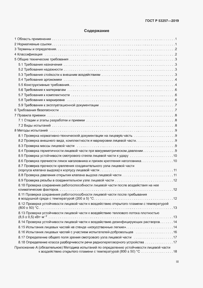 Страница 3 ГОСТ Р 53257-2019