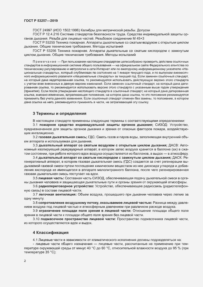 Страница 5 ГОСТ Р 53257-2019