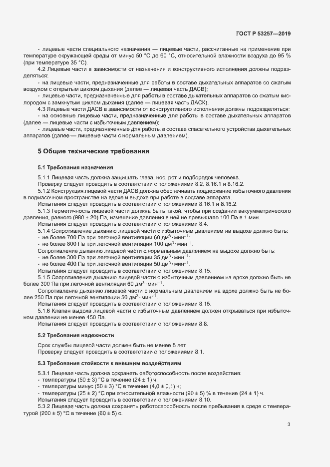 Страница 6 ГОСТ Р 53257-2019
