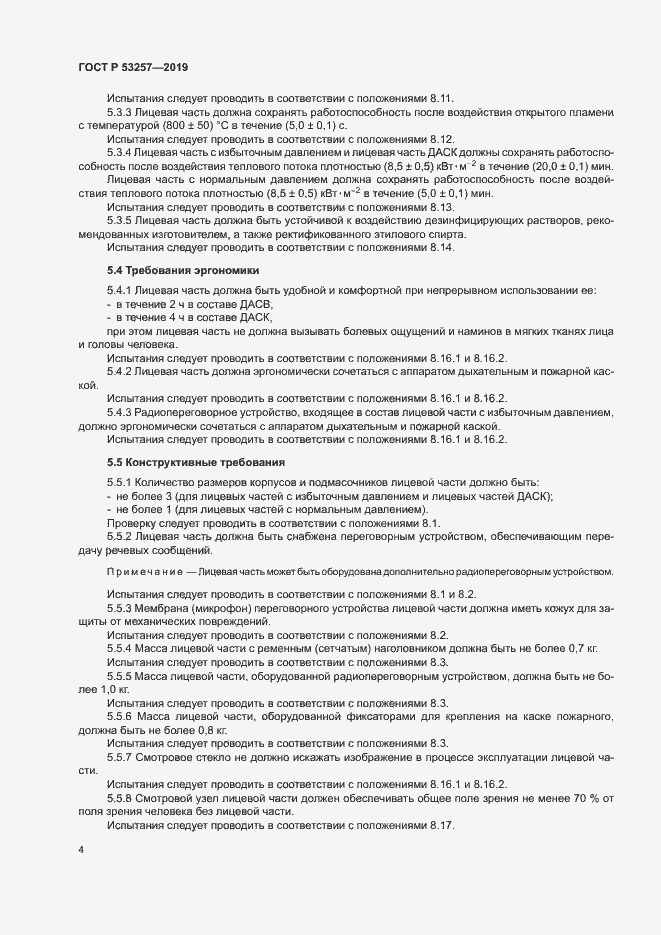 Страница 7 ГОСТ Р 53257-2019