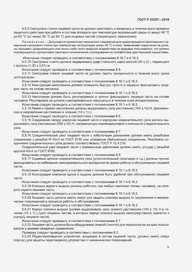 Страница 8 ГОСТ Р 53257-2019