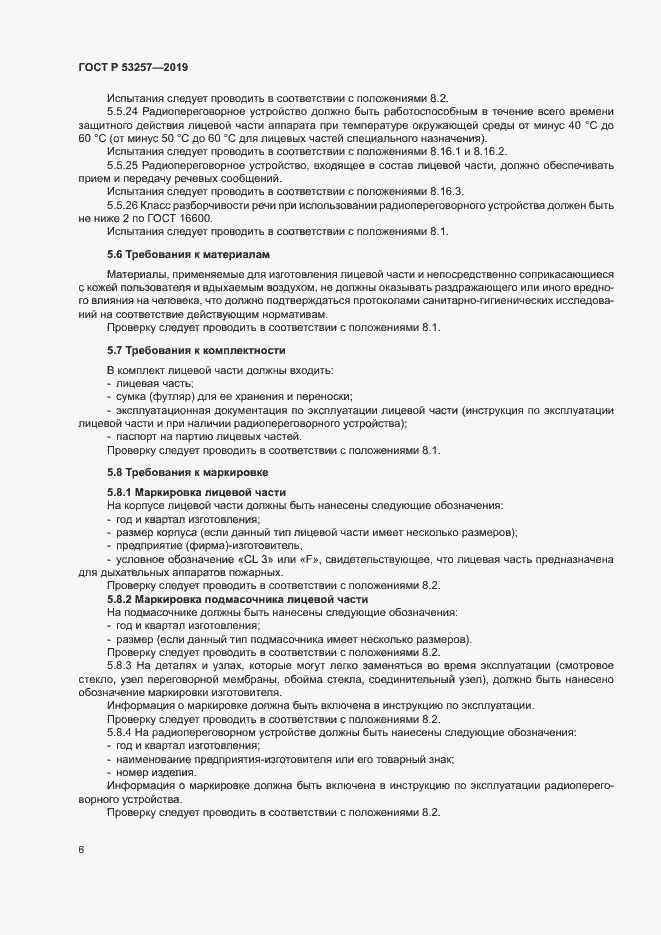 Страница 9 ГОСТ Р 53257-2019