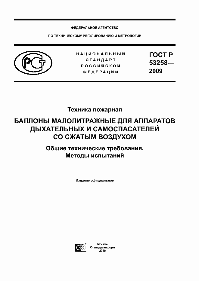 Страница 1 ГОСТ Р 53258-2009