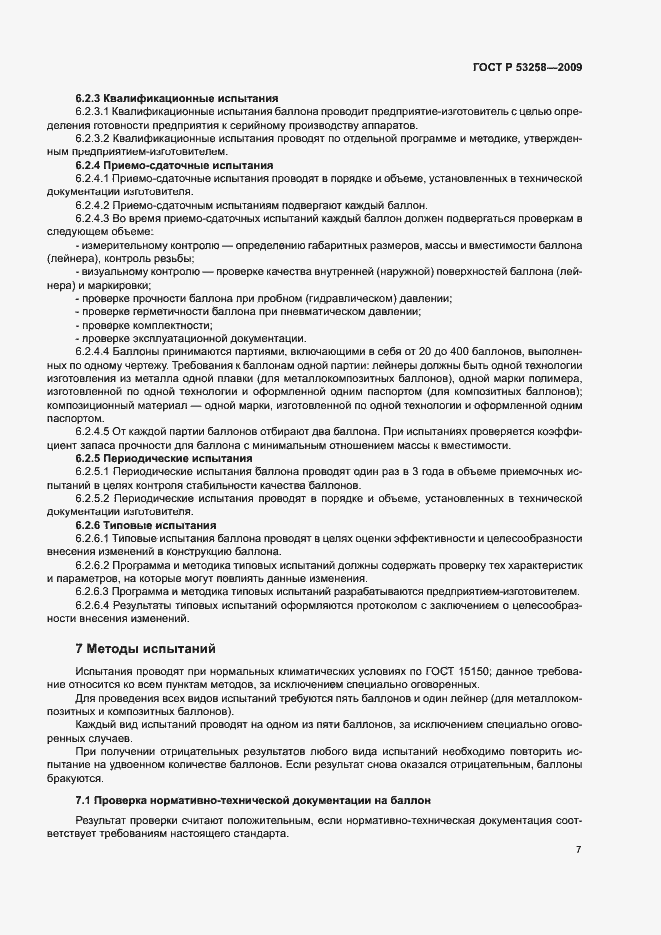 Страница 10 ГОСТ Р 53258-2009