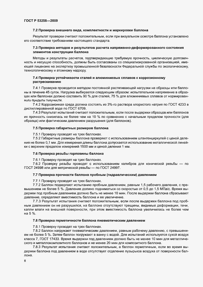 Страница 11 ГОСТ Р 53258-2009