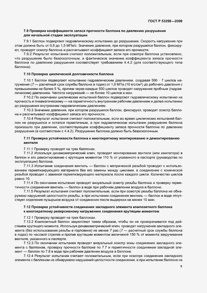 Страница 12 ГОСТ Р 53258-2009