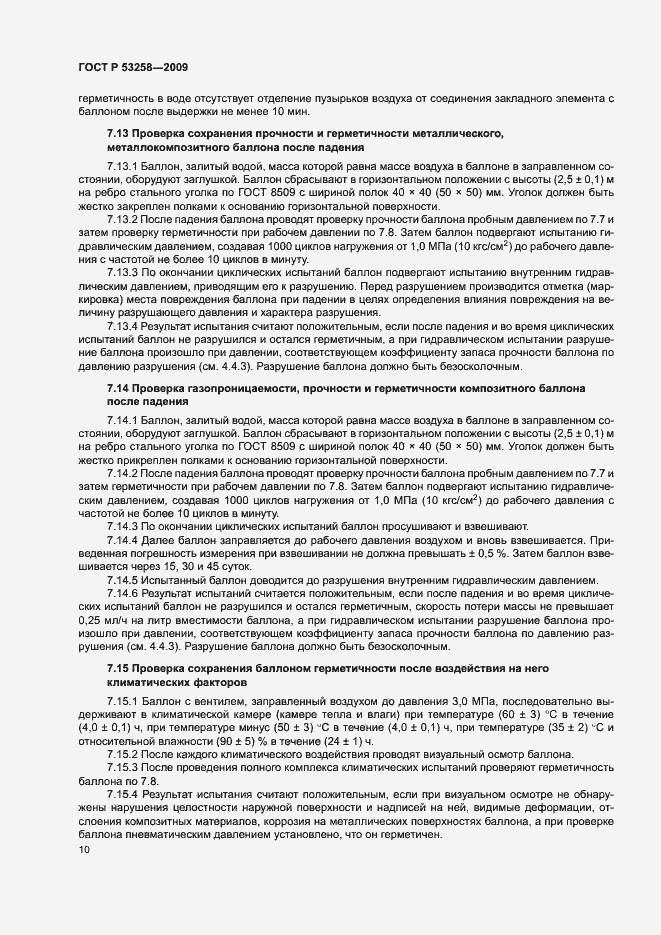 Страница 13 ГОСТ Р 53258-2009