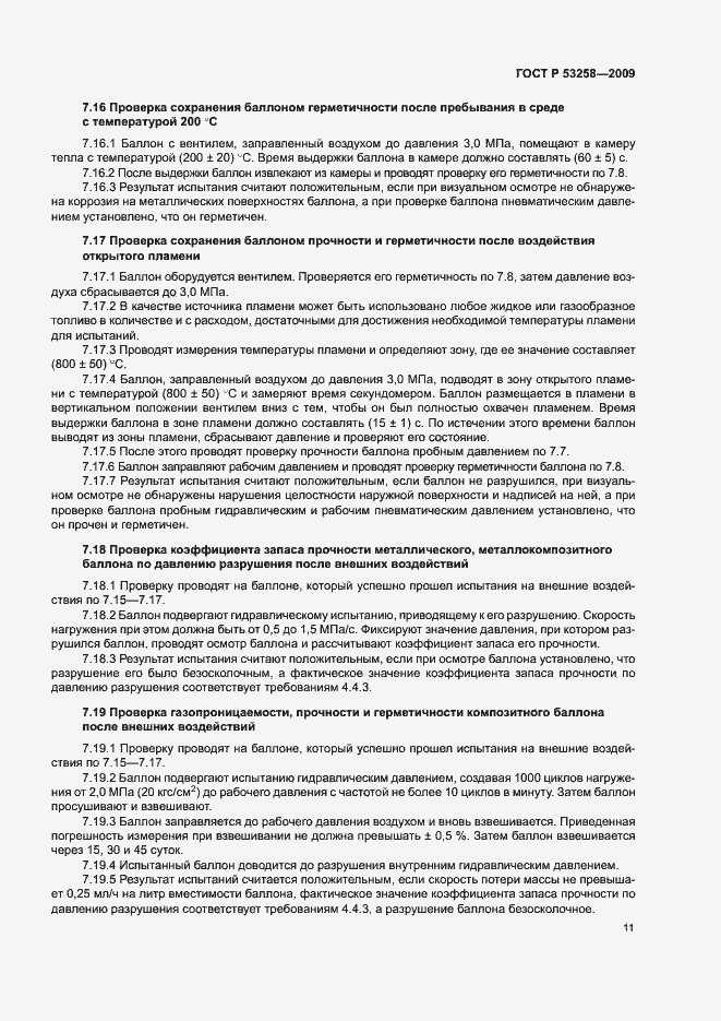 Страница 14 ГОСТ Р 53258-2009