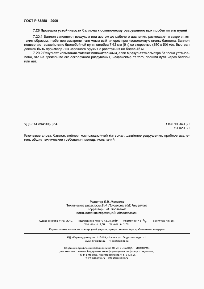 Страница 15 ГОСТ Р 53258-2009