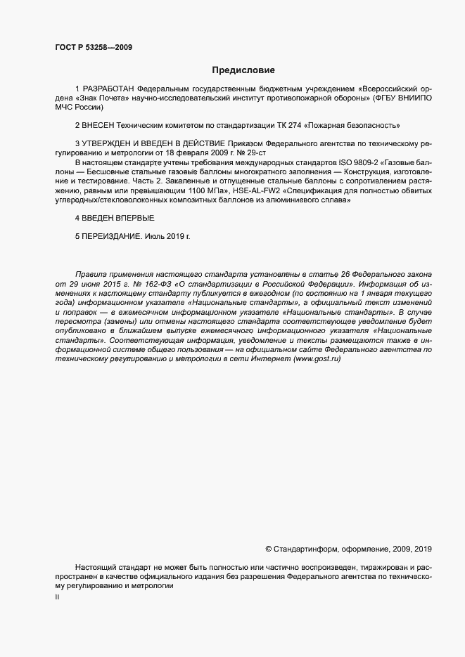 Страница 2 ГОСТ Р 53258-2009