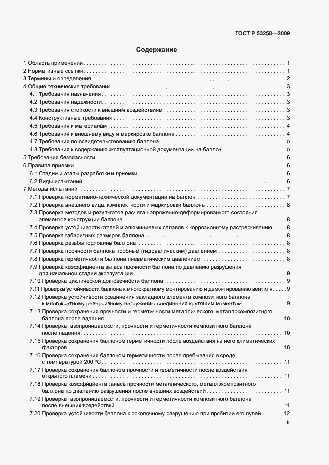 Страница 3 ГОСТ Р 53258-2009