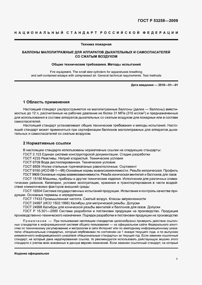 Страница 4 ГОСТ Р 53258-2009