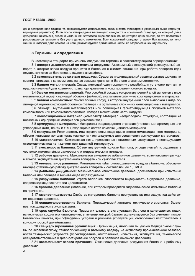 Страница 5 ГОСТ Р 53258-2009
