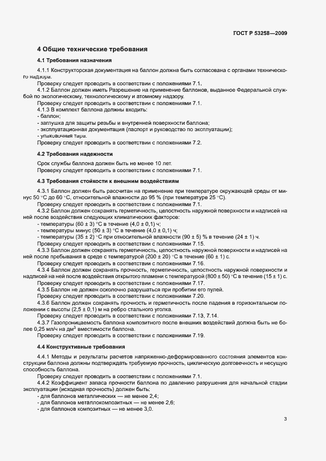 Страница 6 ГОСТ Р 53258-2009