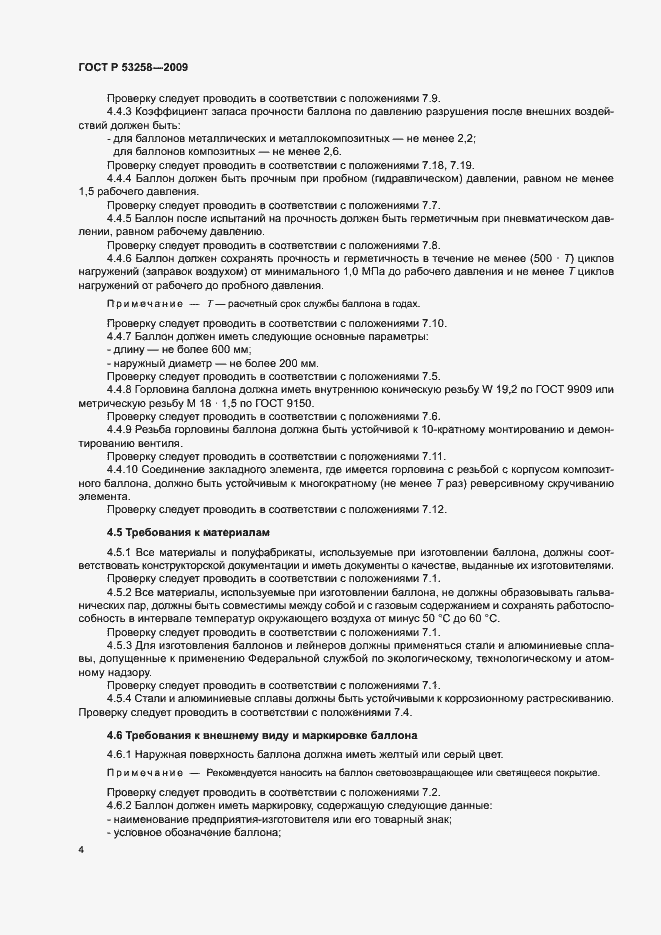 Страница 7 ГОСТ Р 53258-2009