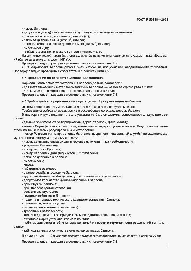 Страница 8 ГОСТ Р 53258-2009