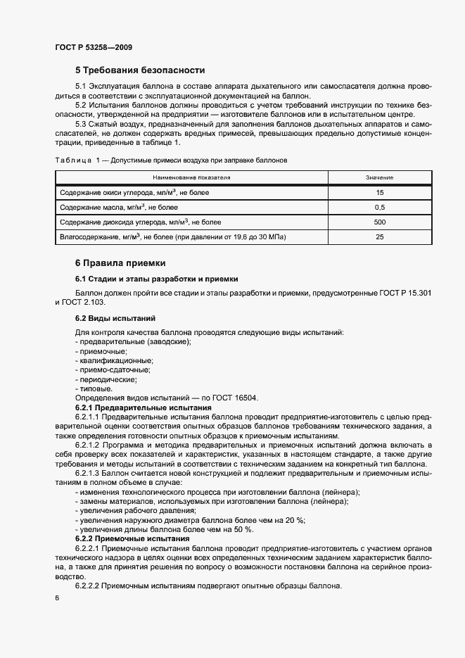 Страница 9 ГОСТ Р 53258-2009
