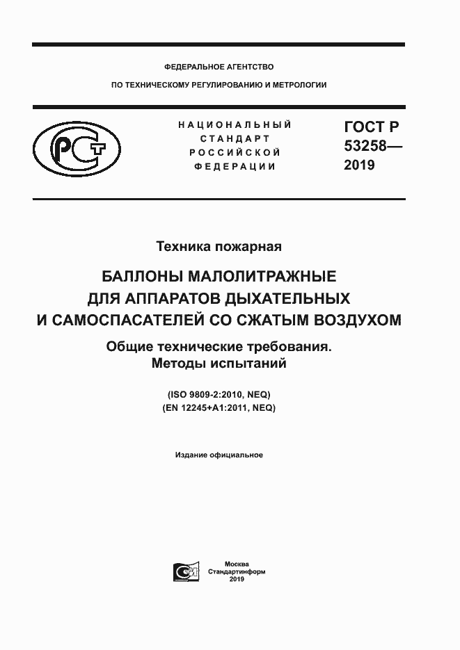 Страница 1 ГОСТ Р 53258-2019