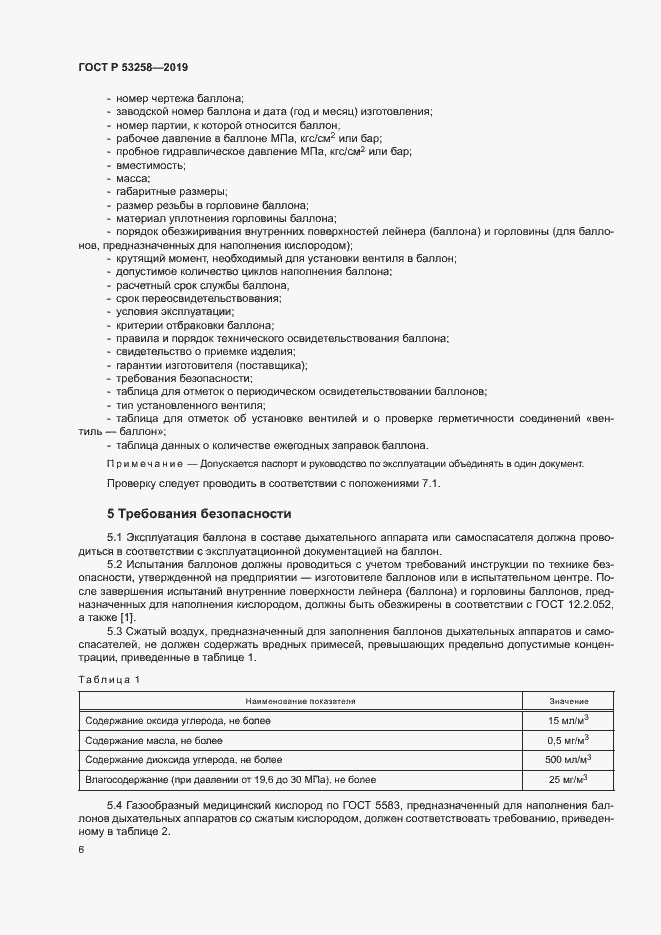 Страница 10 ГОСТ Р 53258-2019