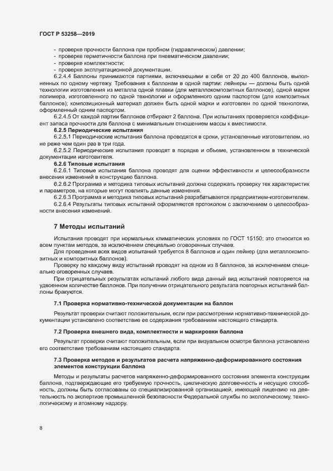 Страница 12 ГОСТ Р 53258-2019