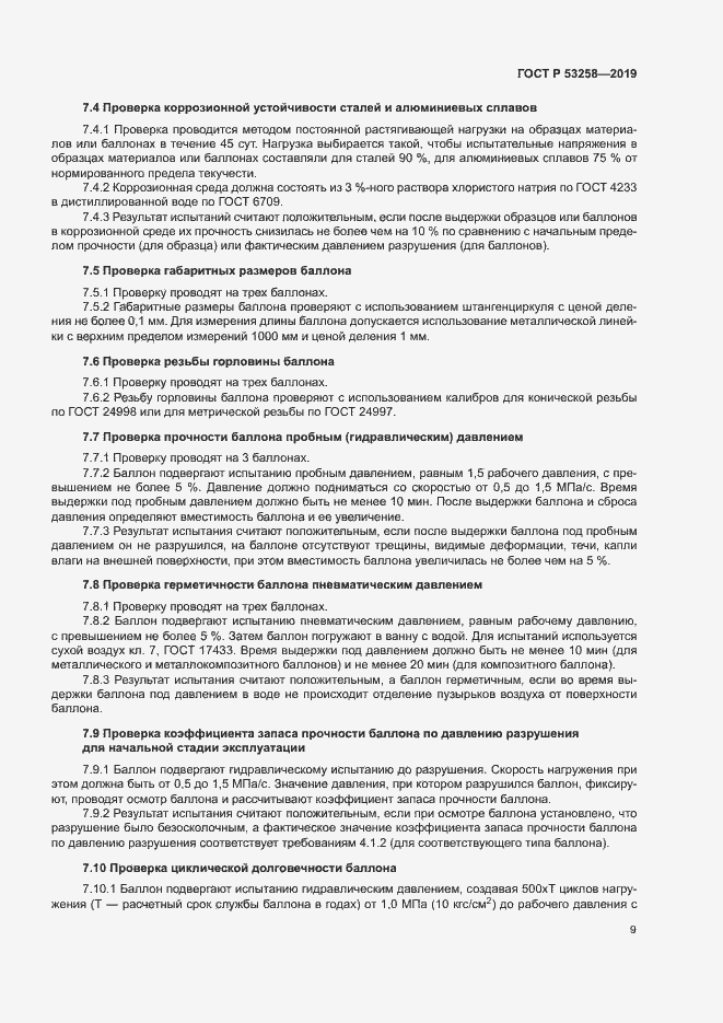 Страница 13 ГОСТ Р 53258-2019