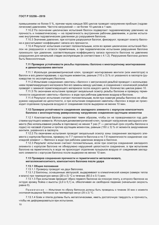 Страница 14 ГОСТ Р 53258-2019