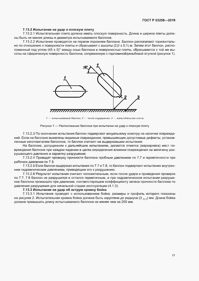 Страница 15 ГОСТ Р 53258-2019