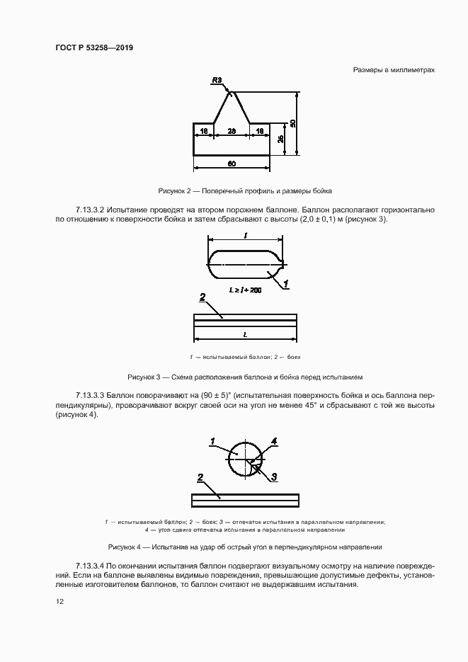 Страница 16 ГОСТ Р 53258-2019
