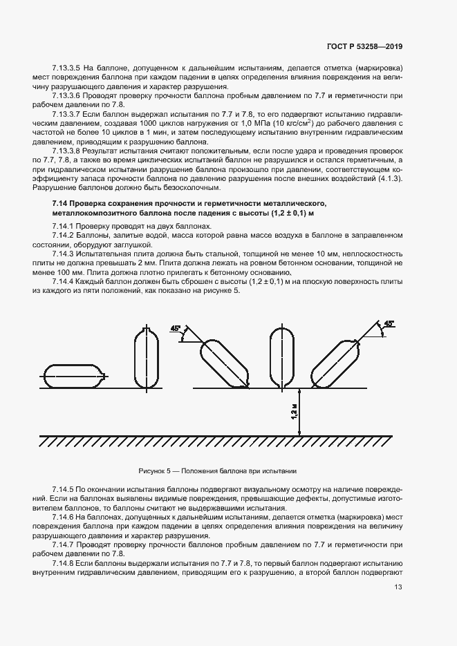 Страница 17 ГОСТ Р 53258-2019