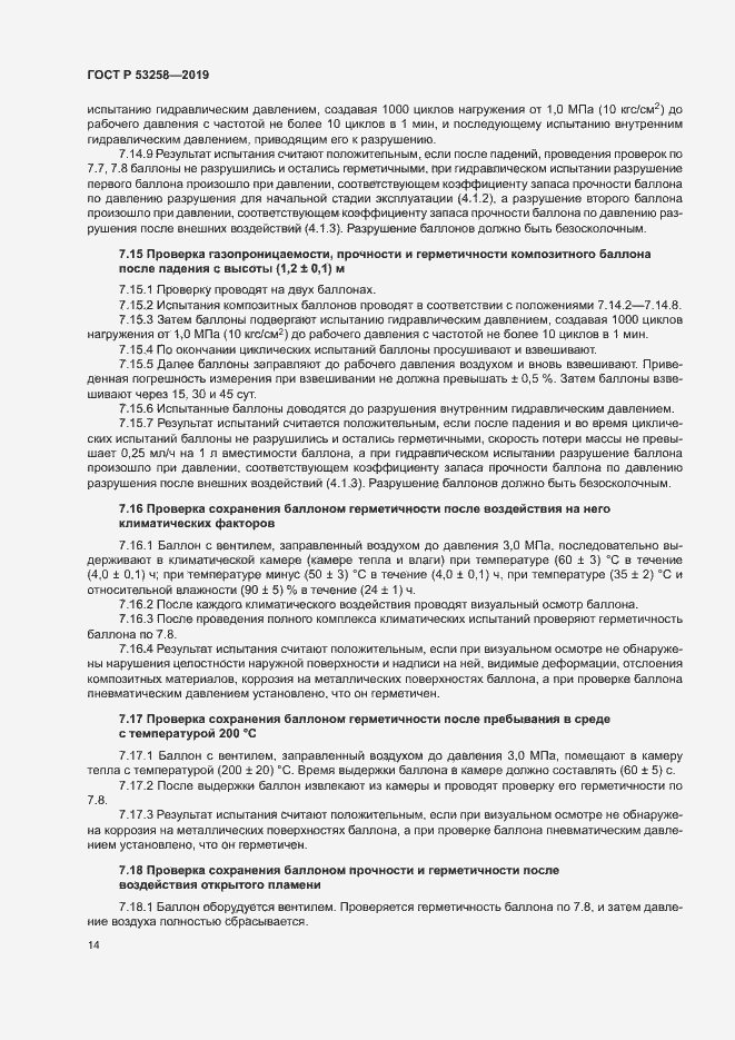 Страница 18 ГОСТ Р 53258-2019