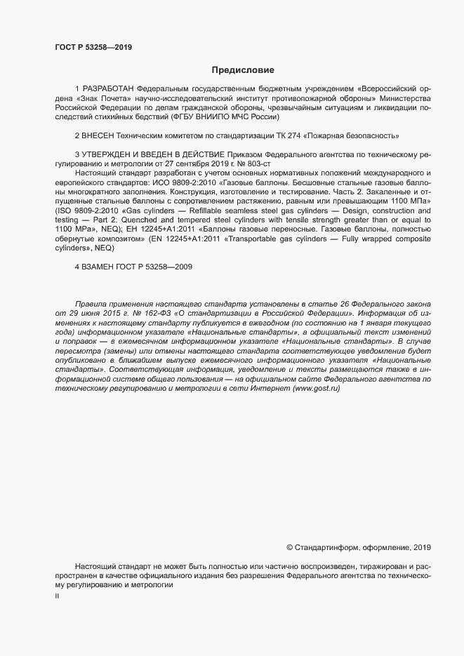 Страница 2 ГОСТ Р 53258-2019