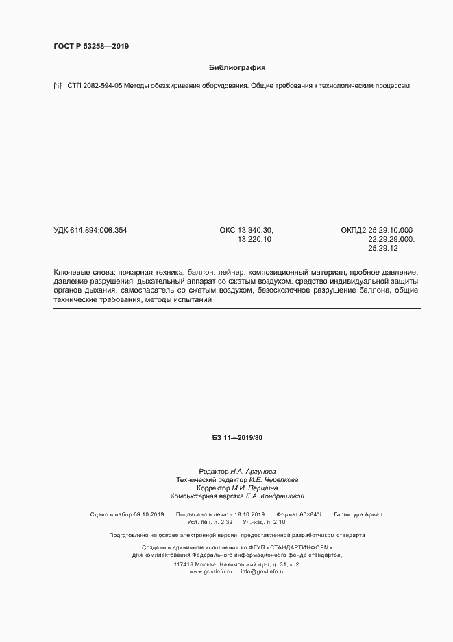 Страница 20 ГОСТ Р 53258-2019