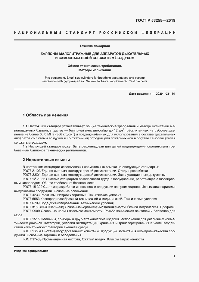 Страница 5 ГОСТ Р 53258-2019