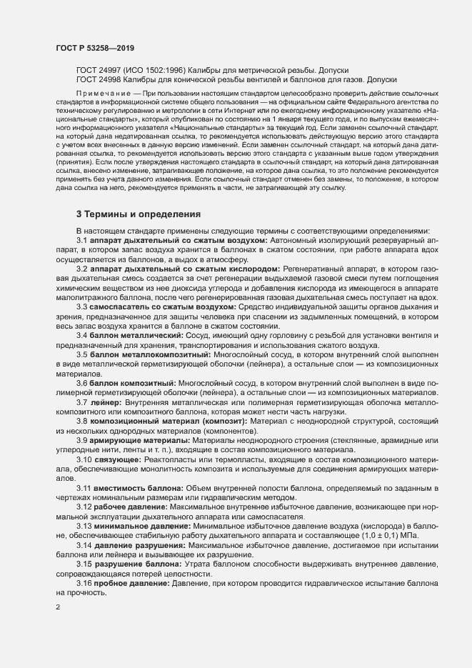Страница 6 ГОСТ Р 53258-2019