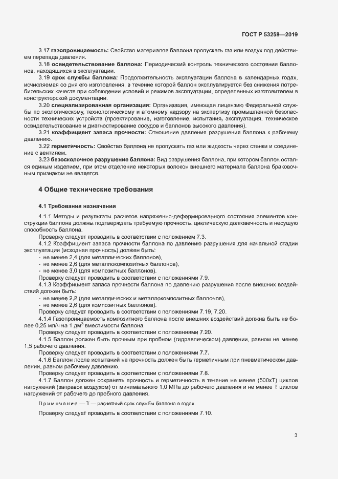 Страница 7 ГОСТ Р 53258-2019